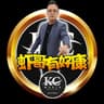 虾哥BROKevin（虾哥有好康）